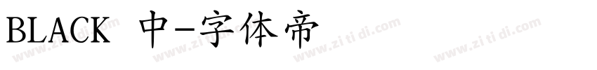 BLACK 中字体转换 BLACK 中字体转换